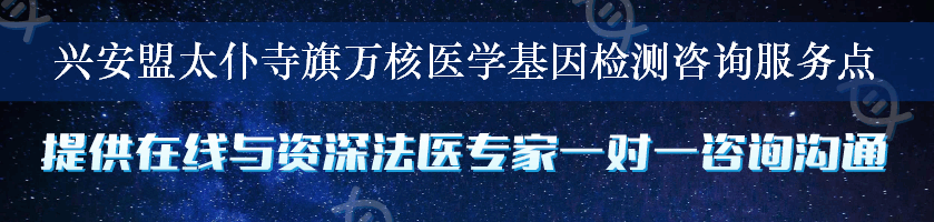 兴安盟太仆寺旗万核医学基因检测咨询服务点